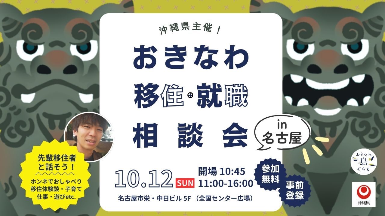 【受付終了】10月12日（日）【おきなわ移住・就職相談会】を名古屋で開催します！