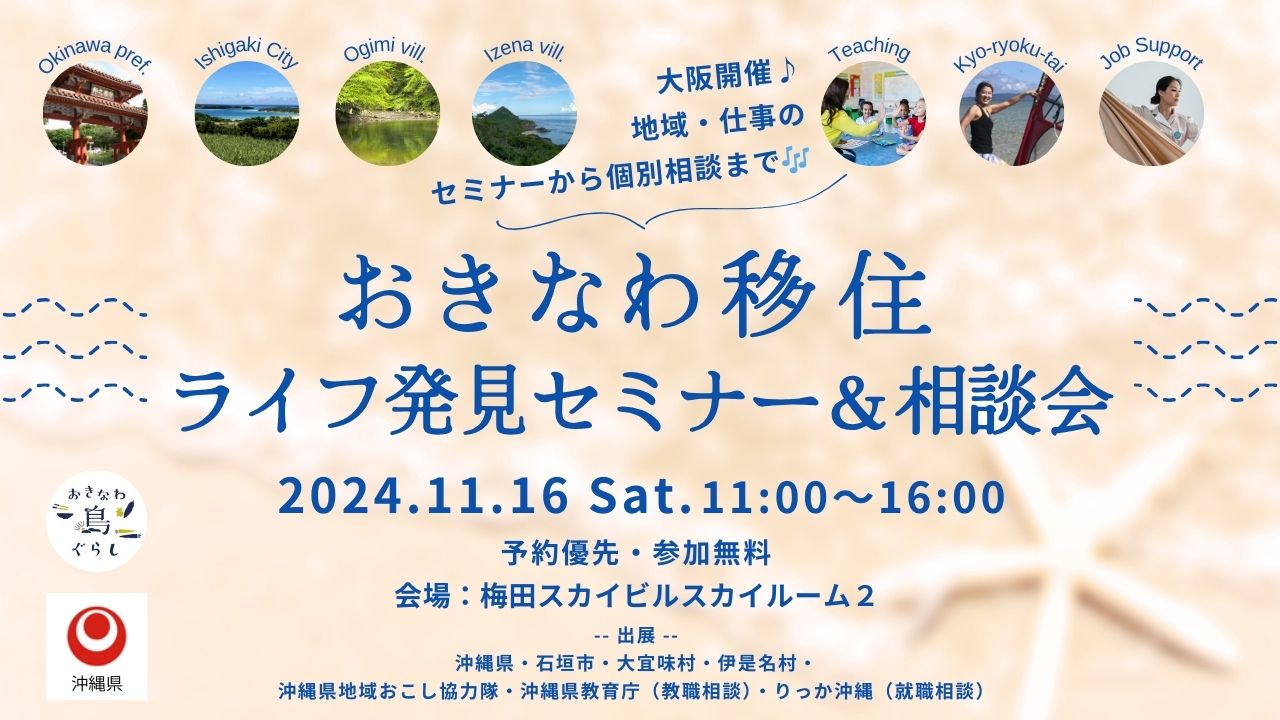 【受付終了】おきなわ移住ライフ発見セミナー＆相談会 11月16日（土）大阪で開催！