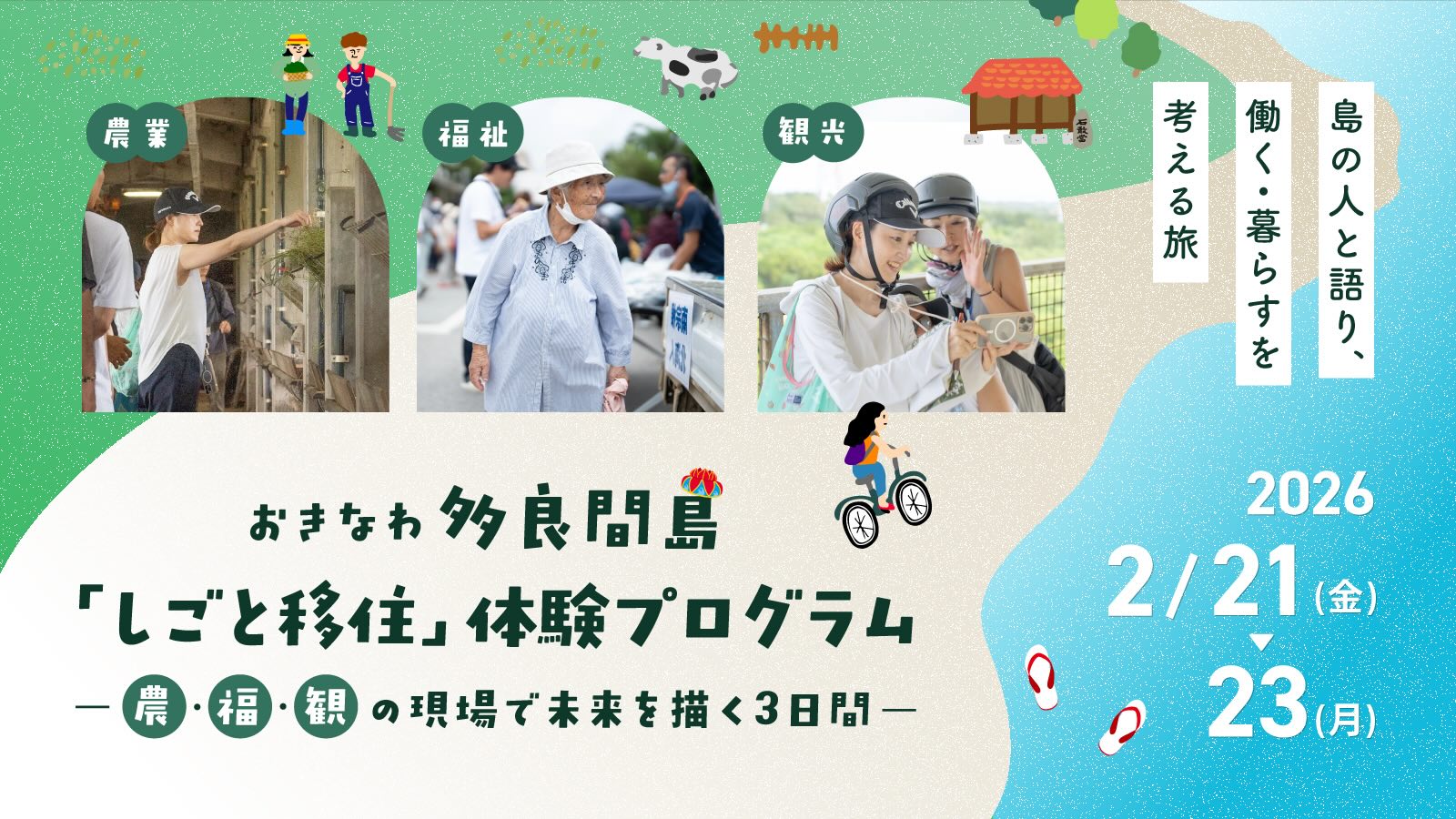  島の人と語り、働く・暮らすを考える旅｜多良間島“しごと移住”体験プログラム｜〜農・福・観の現場で未来を描く3日間〜