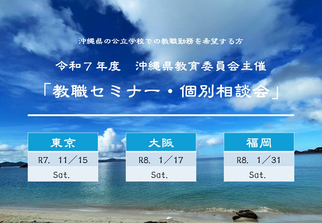 令和7年度 沖縄県教育委員会主催 「教職セミナー・個別相談会」 開催決定！【11月15日（土）東京】　【1月17日（土）大阪】　【1月31日（土）福岡】