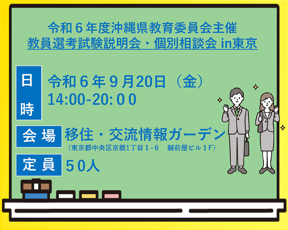  令和６年度沖縄県教育委員会主催「教員選考試験説明会・個別相談会in東京」