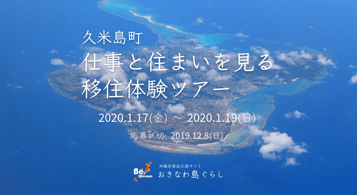 【応募受付終了】久米島町 仕事と住まいを見る「移住体験」ツアー 　参加者募集開始！
