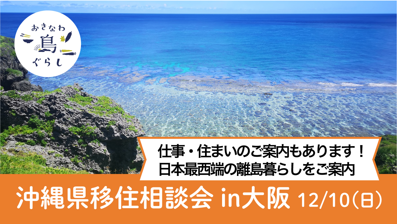 日本最西端の与那国島への移住を一緒に考えてみませんか？住まい・仕事・地域活動などをご案内—沖縄県移住相談会in大阪（12/10）—
