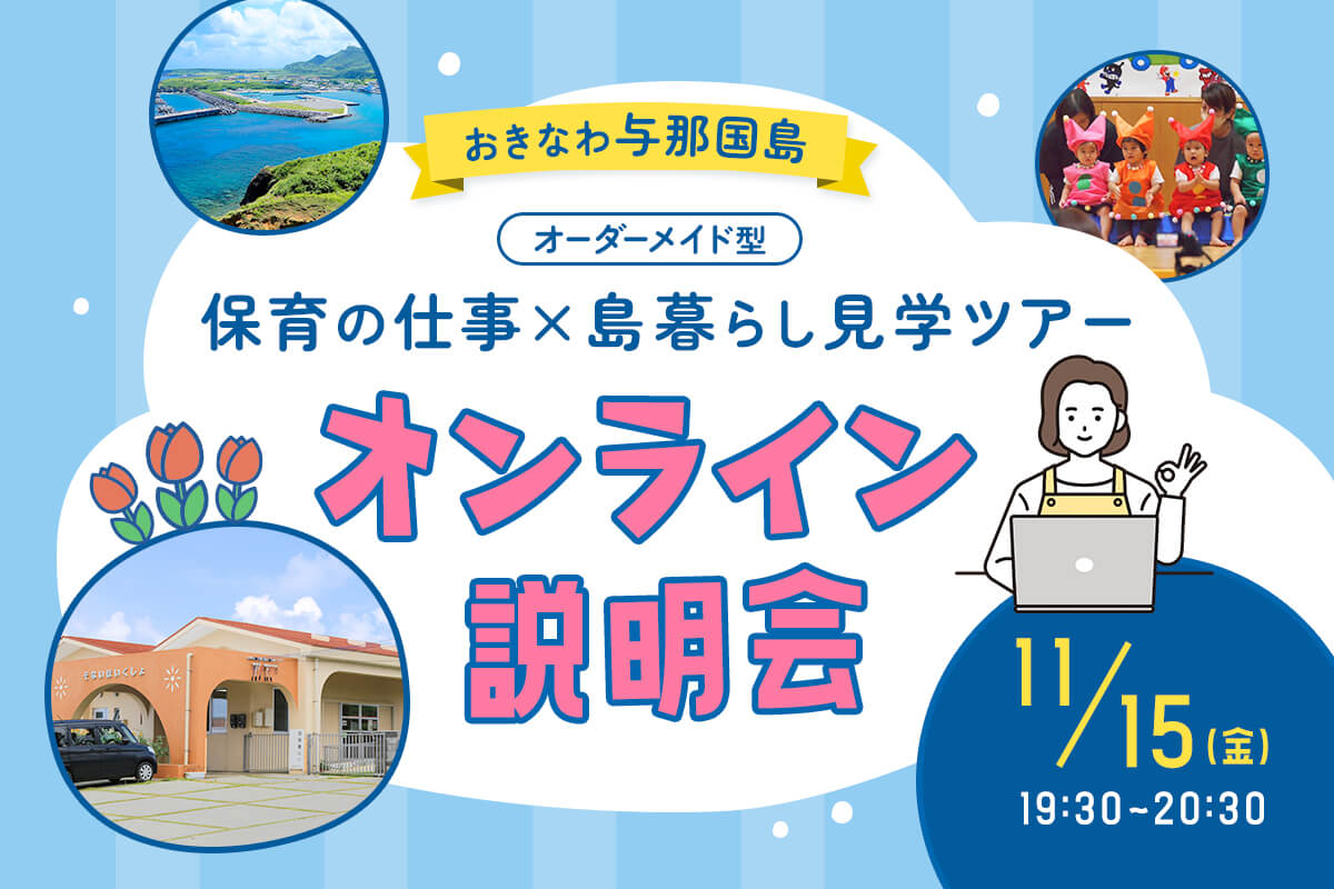 与那国島の「移住コーディネーター」から直接話を聞いてみよう！ 11月15日（金）開催 【オンライン説明会】オーダーメイド型 与那国町『保育の仕事』×『島暮らし』見学ツアー