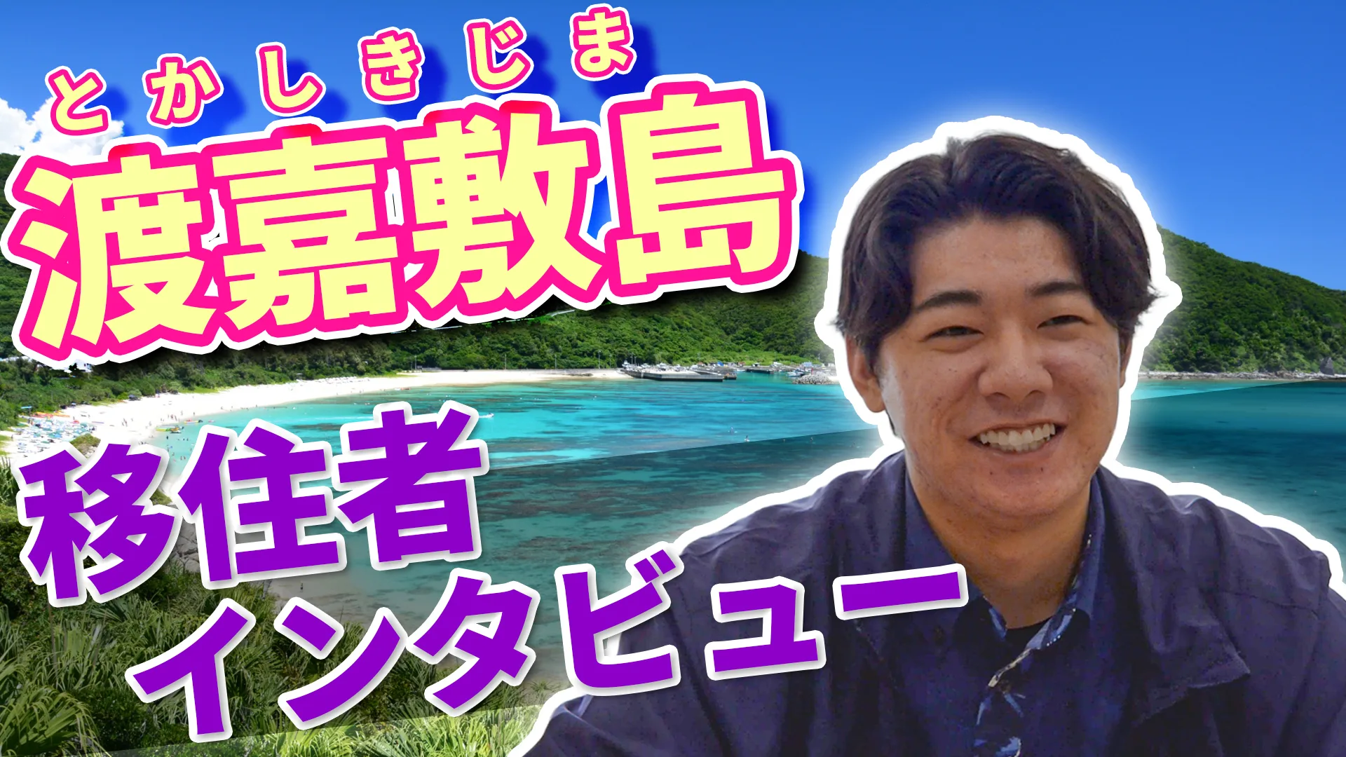 沖縄県公式移住応援サイト おきなわ島ぐらし