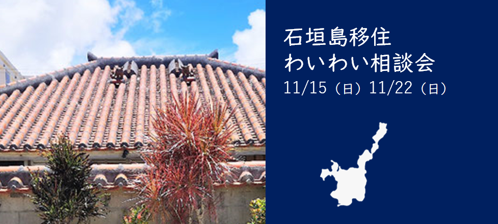 【11月15日（日）、22日（日）】石垣島移住のこと、オンラインで気軽に聞いて、語ってみませんか？－ゆんたくガーデンによる石垣島移住相談会のご案内－