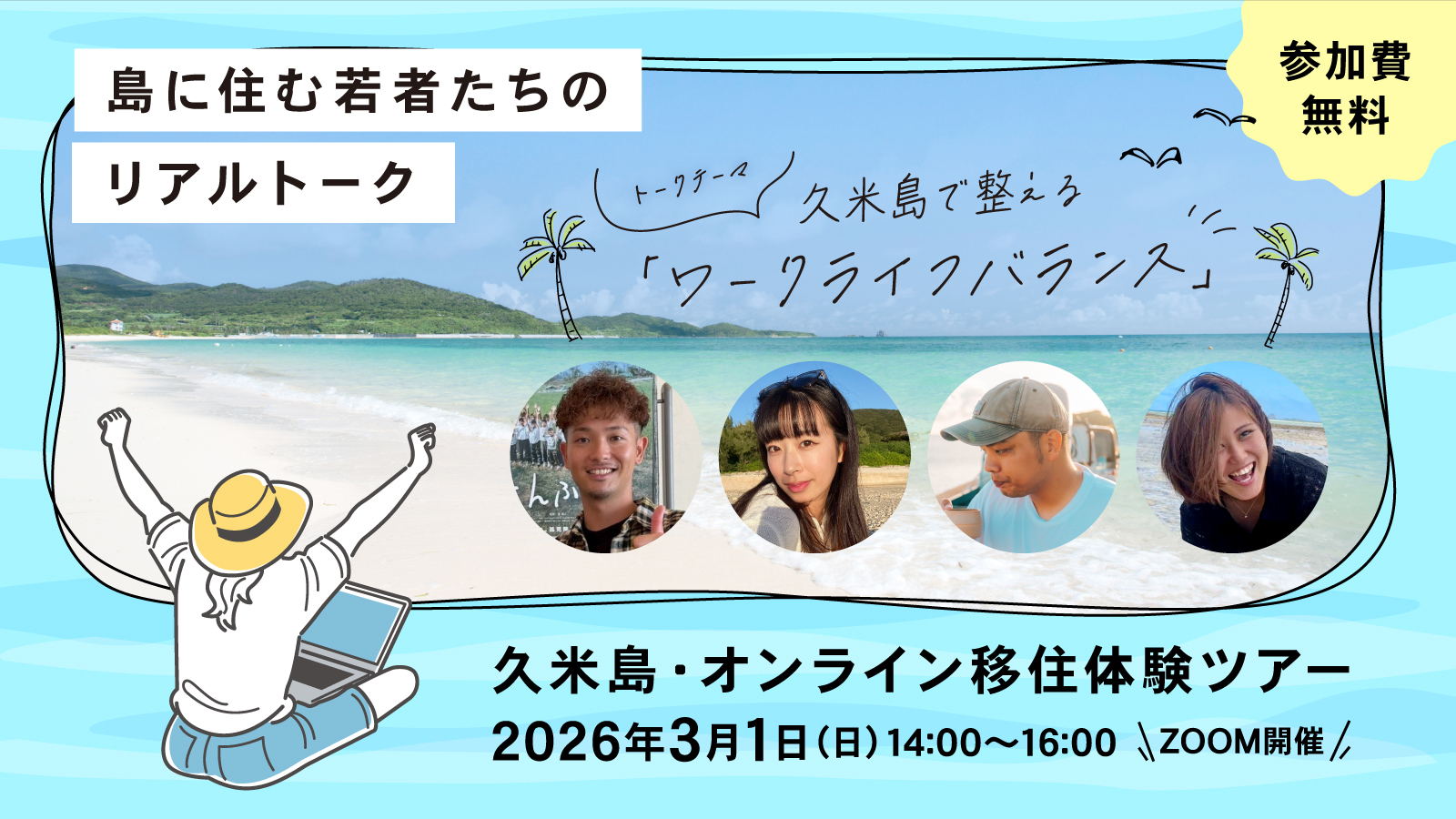 久米島で整えるワークライフバランス 「島に住む若者たち」のリアル