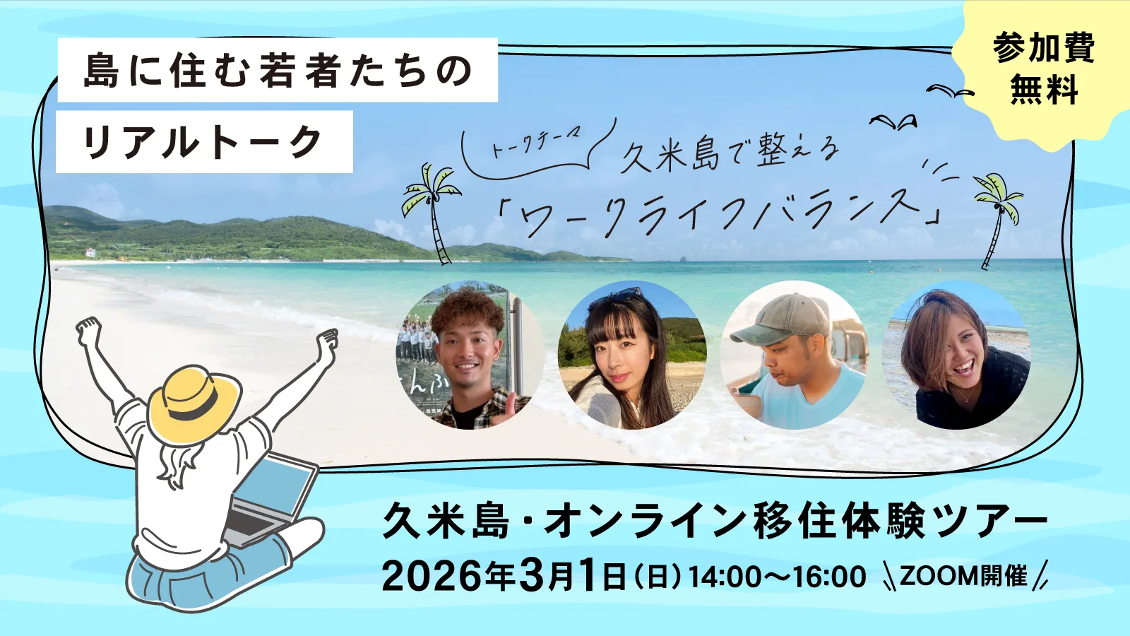 久米島で整えるワークライフバランス 「島に住む若者たち」のリアル